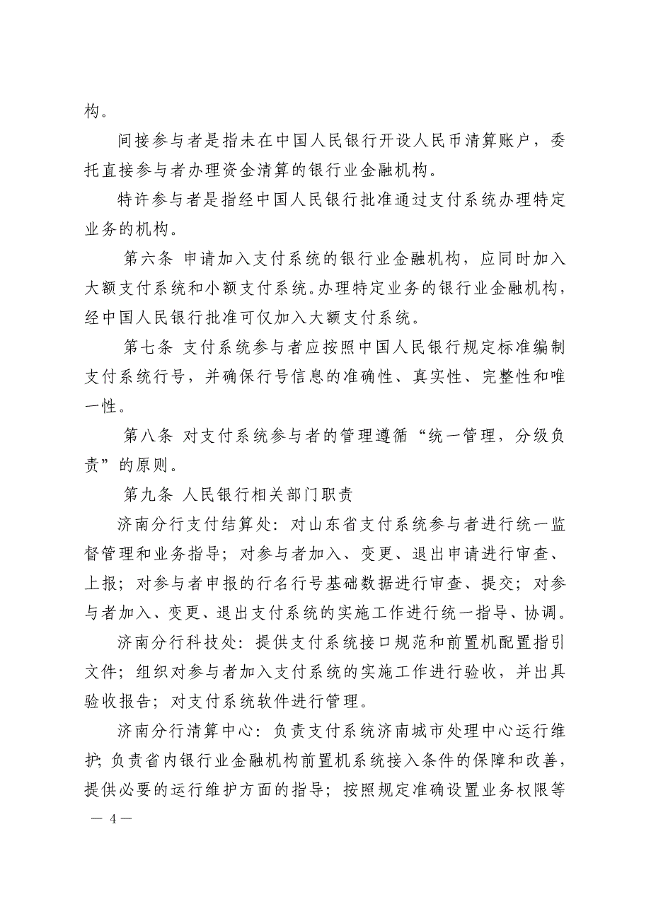 济银发161号-中国人民银行济南分行支付系统参与者管理办法(正文)_第2页