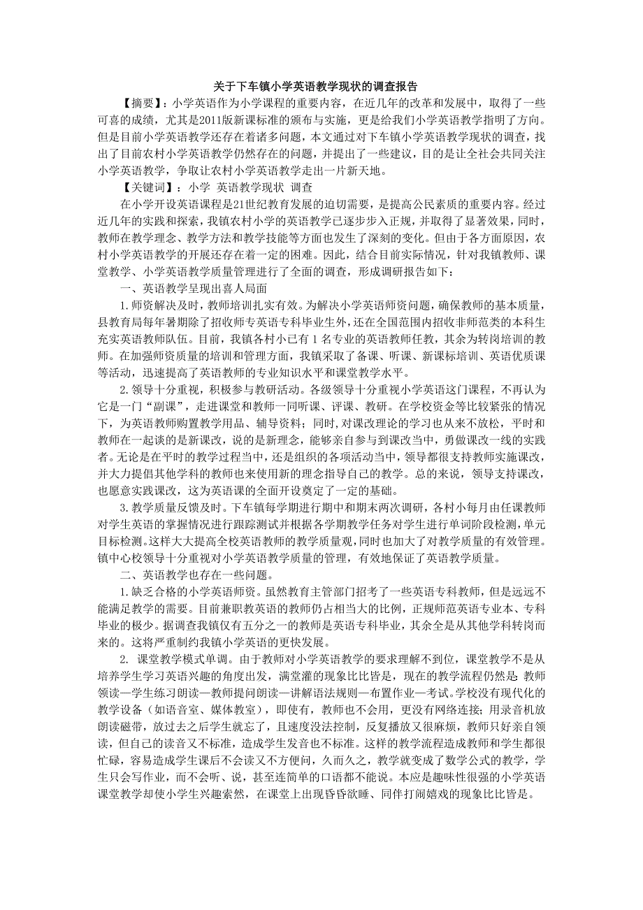 关于下车镇小学英语教学现状的调查报告_第1页