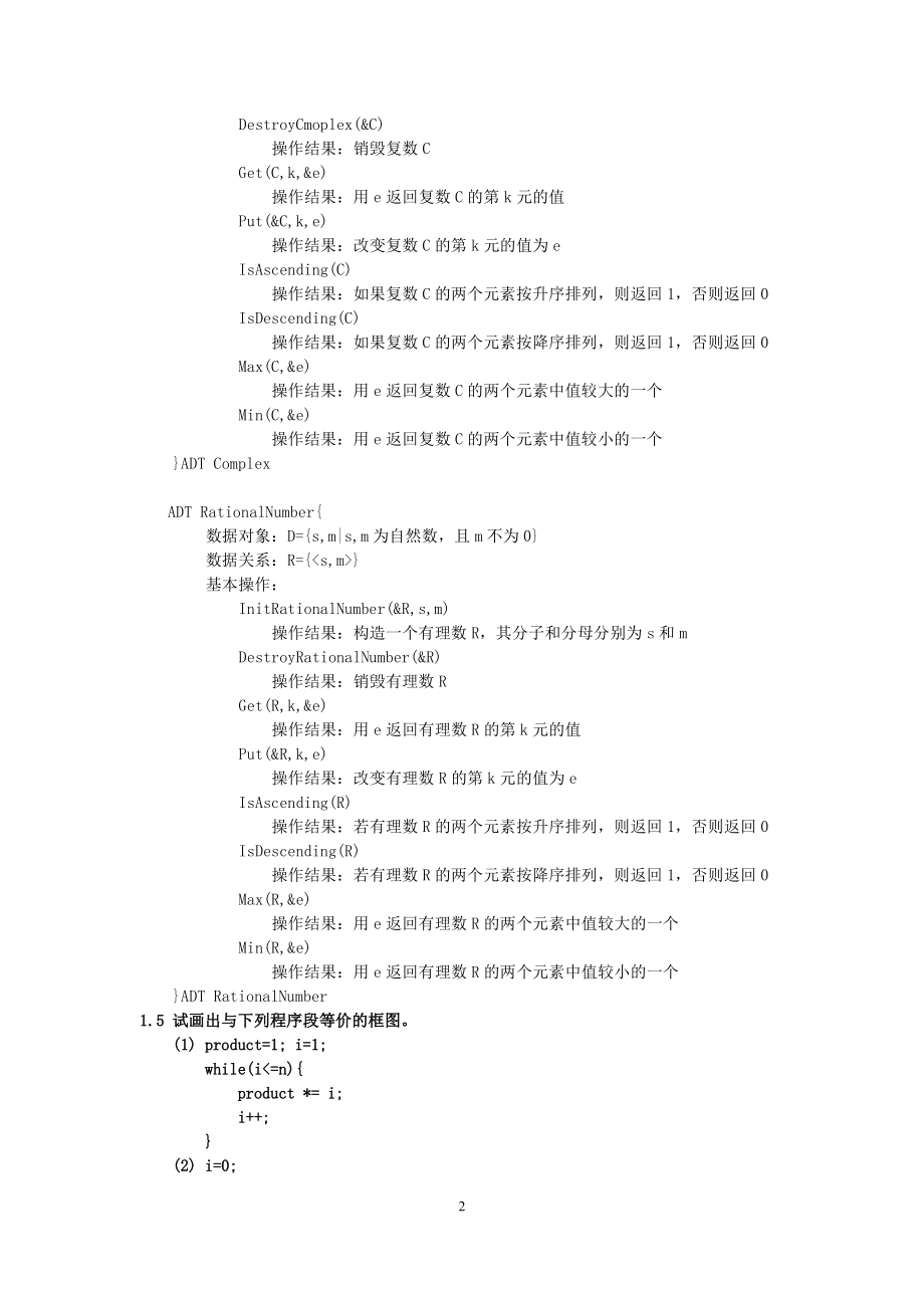 数据结构课后习题答案_(C语言版_严蔚敏) (2)_第2页