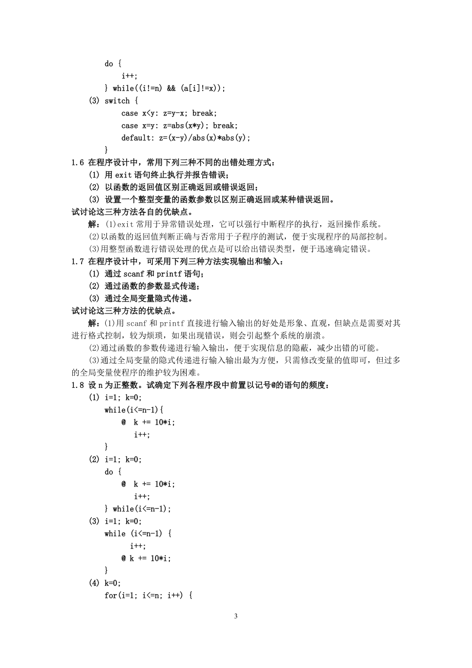 数据结构课后习题答案_(C语言版_严蔚敏) (2)_第3页