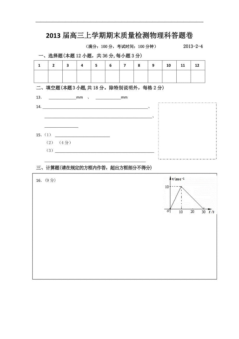 福建省莆田二中2013届高三上学期期末考试物理试题_第5页