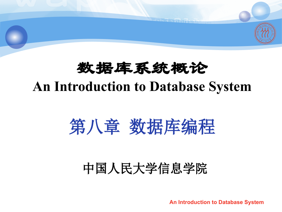 数据库系统概论(第4版)第八章_第1页