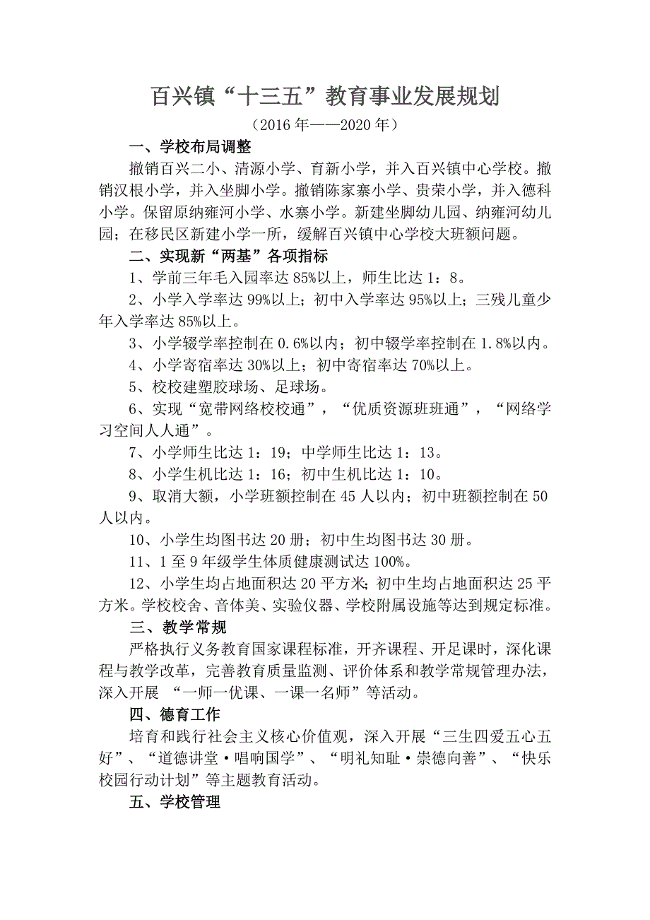 百兴镇教育十三五规划_第1页