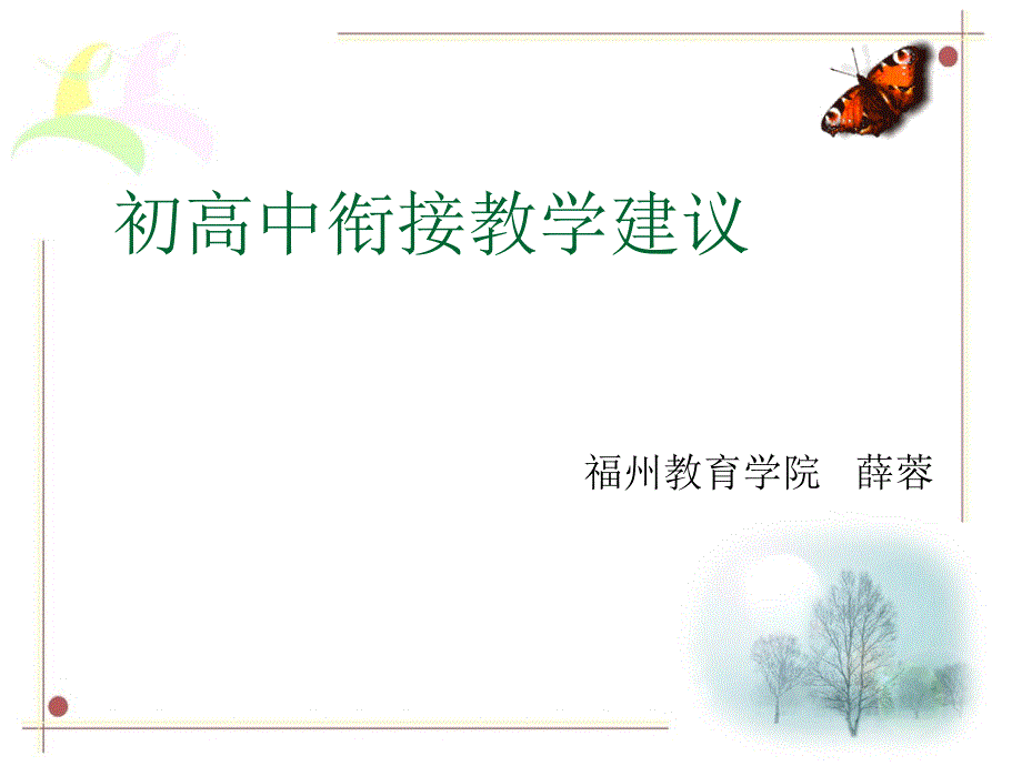 初高中教学衔接教(英语)_第1页