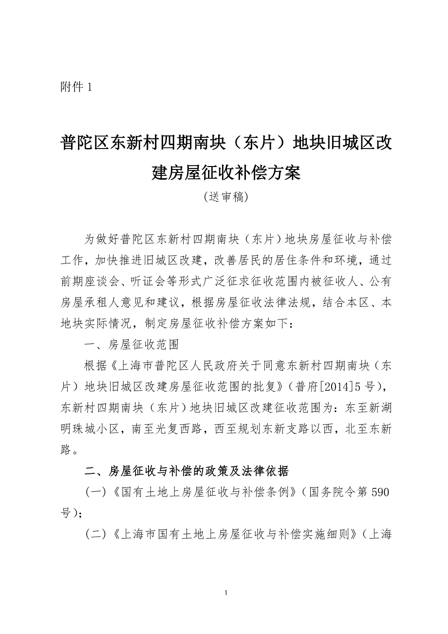 旧城区改建房屋征收补偿 - 上海普陀_第1页