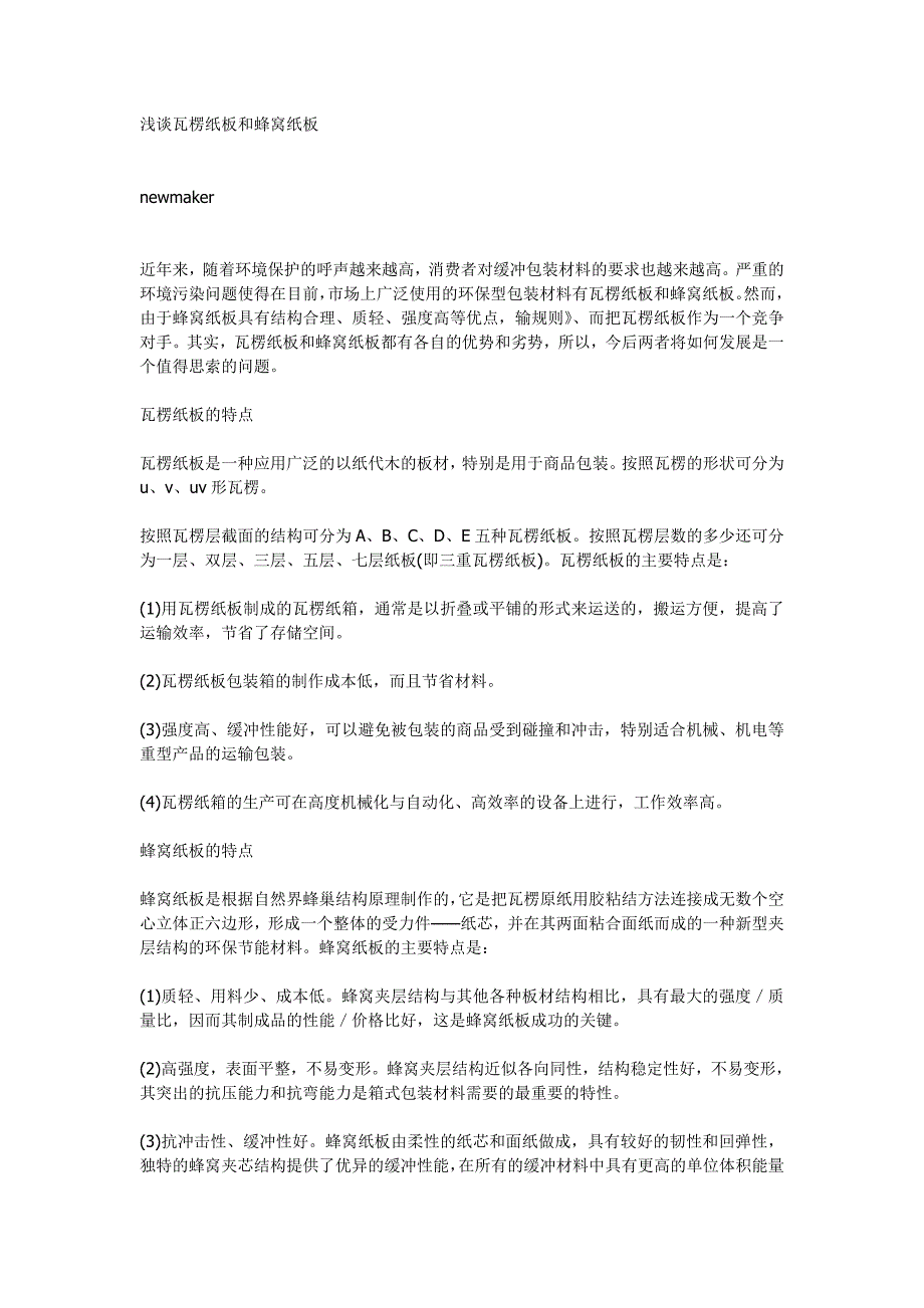 浅谈瓦楞纸板和蜂窝纸板_第1页