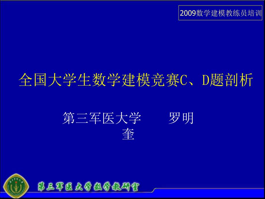 全国大学生数学建模竞赛CD题剖析_第1页