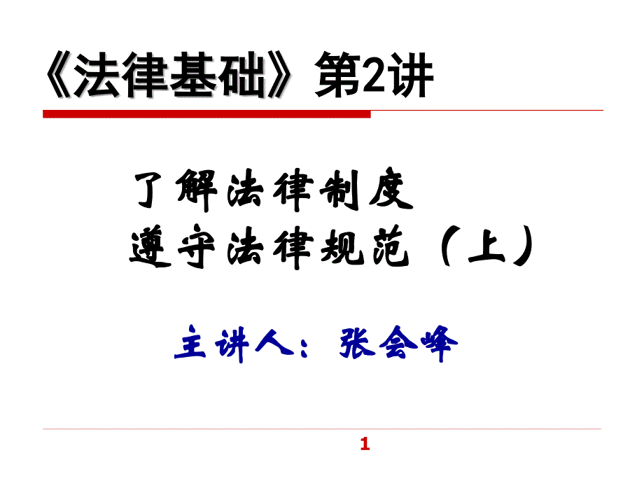 了解法律制度遵守法律规范上_第1页