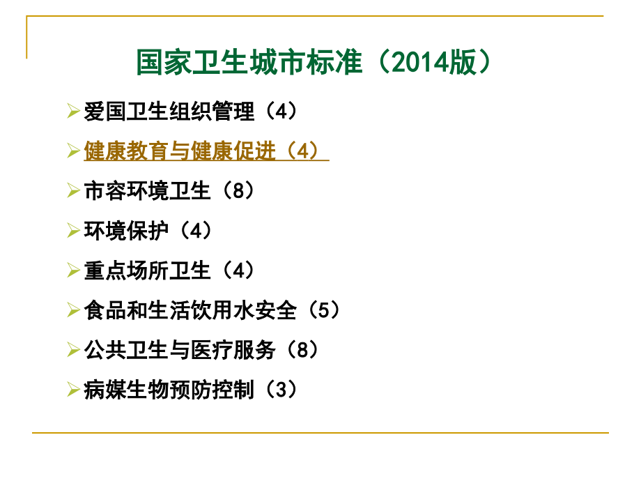 国家卫生城市标准(2014版)健康教育与健康促进标准(课件)_第4页