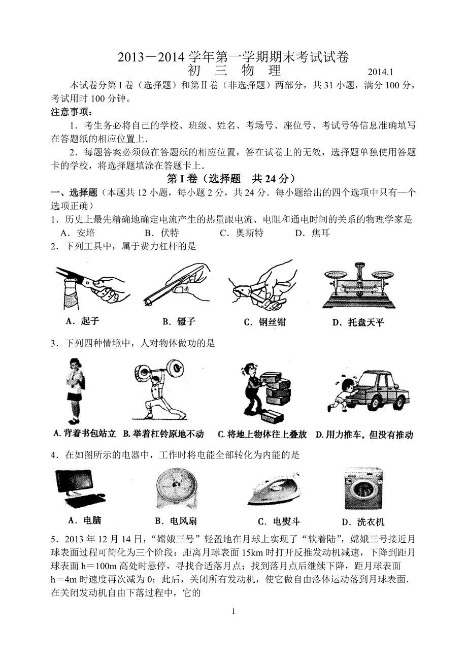 常熟市2013-2014学年第一学期初三物理期末试题及答案_第1页