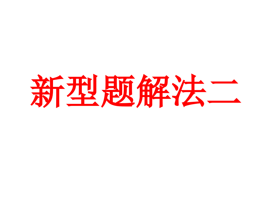 高考物理专题讲座：新型题解法二_第1页