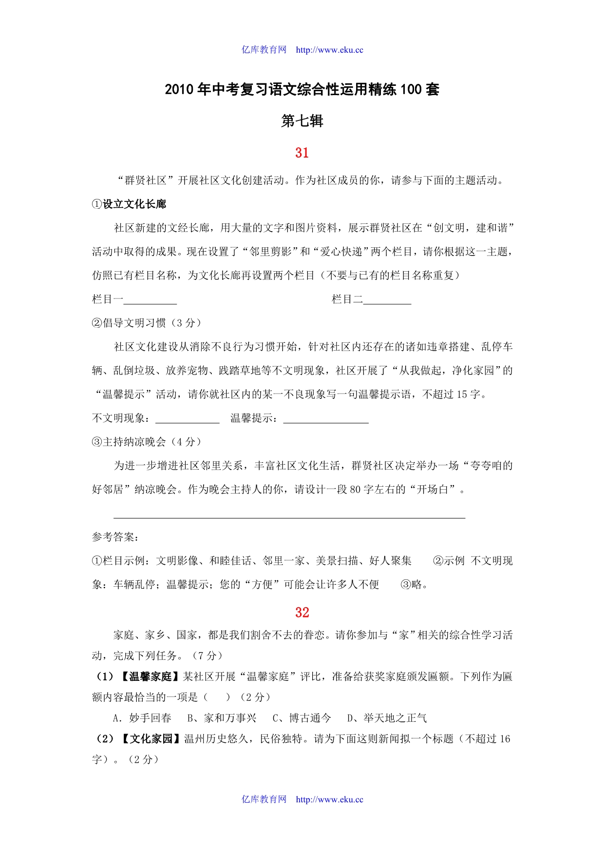 2010年中考复习语文综合性运用精练100套(第七辑)_第1页