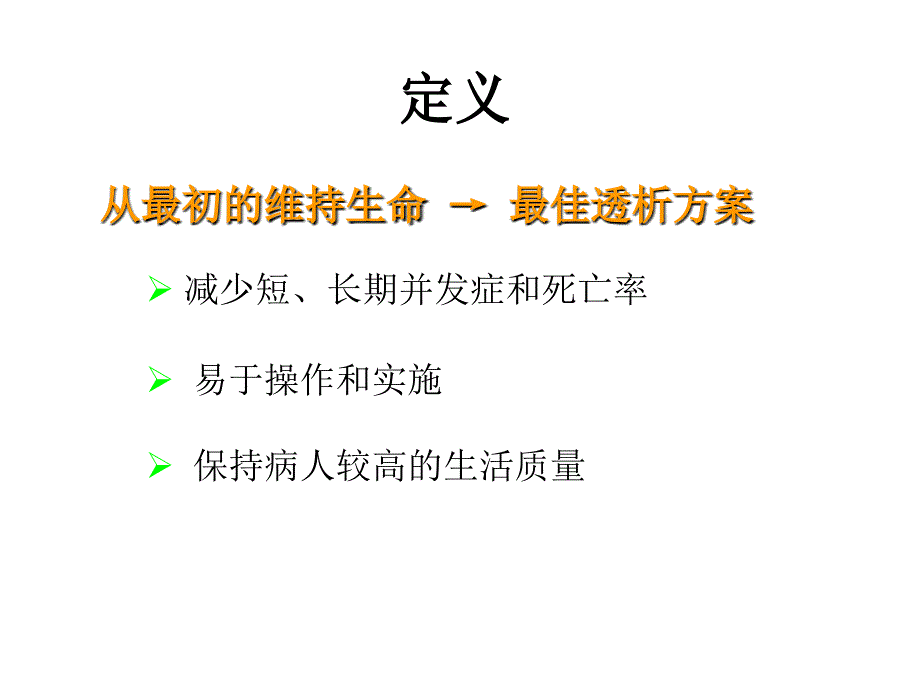 血液透析充分性的评估_第3页