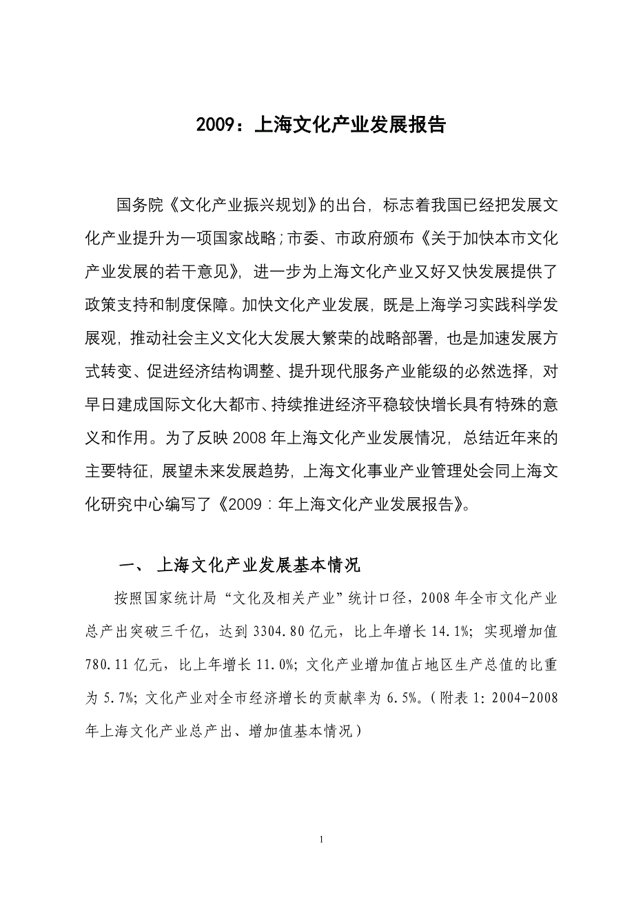 2009上海文化产业发展报告_第1页