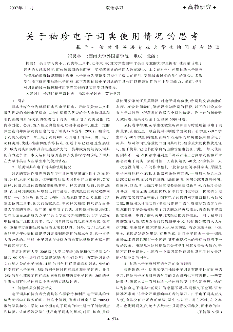 关于袖珍电子词典使用情况的思考——基于一份对非英语专业大学生的问卷和访谈_第1页