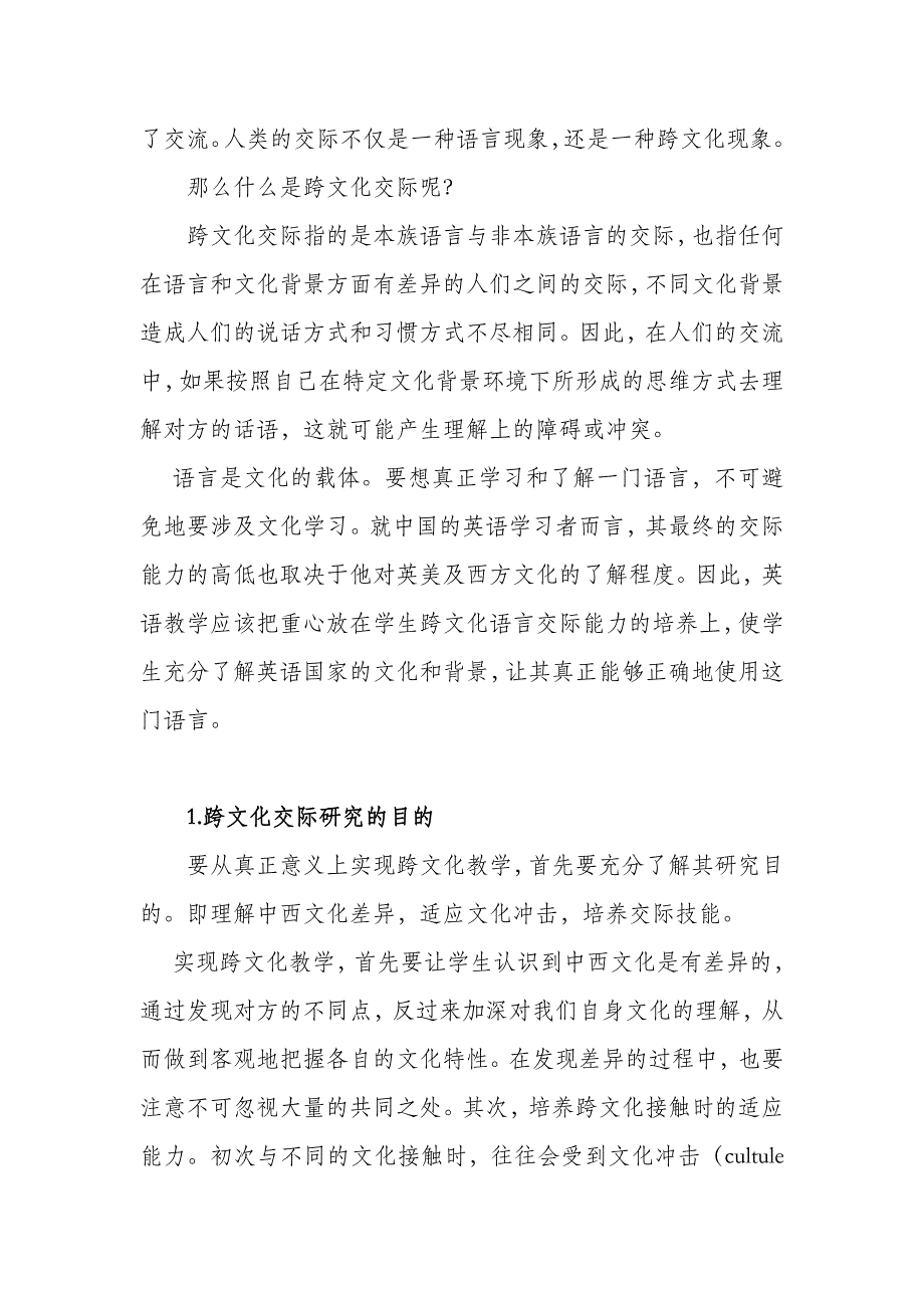 关于如何在英语教学中实施文化教学的初步探究_第2页