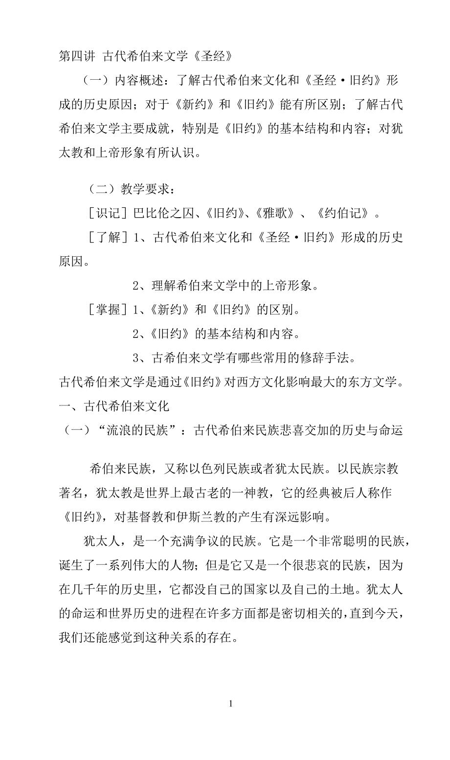 第四讲古代希伯来文学_第1页