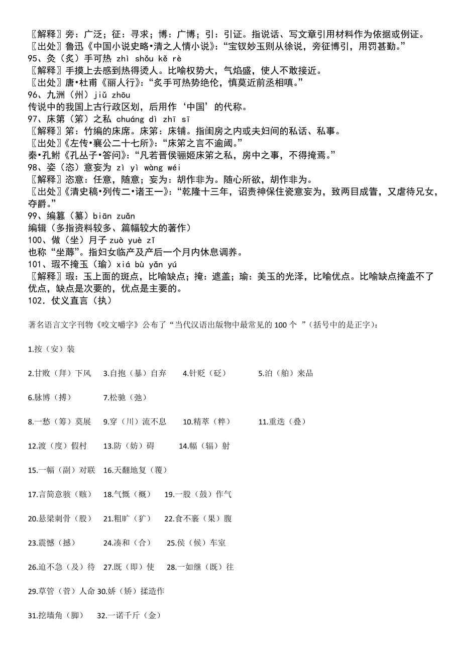 当代汉语出版物中最常见的100个错别字_第5页