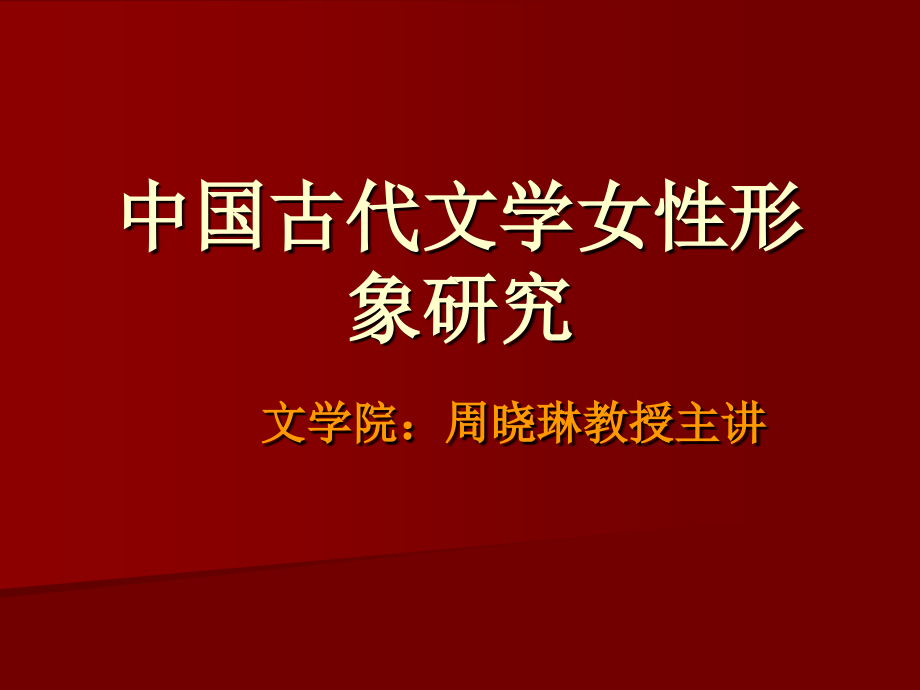 周晓林中国古代文学女性课件(西华师大)_第1页