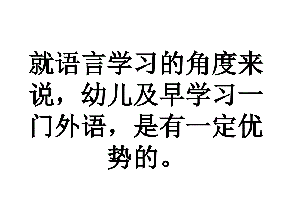 儿童早期学习英语的好处】_第1页