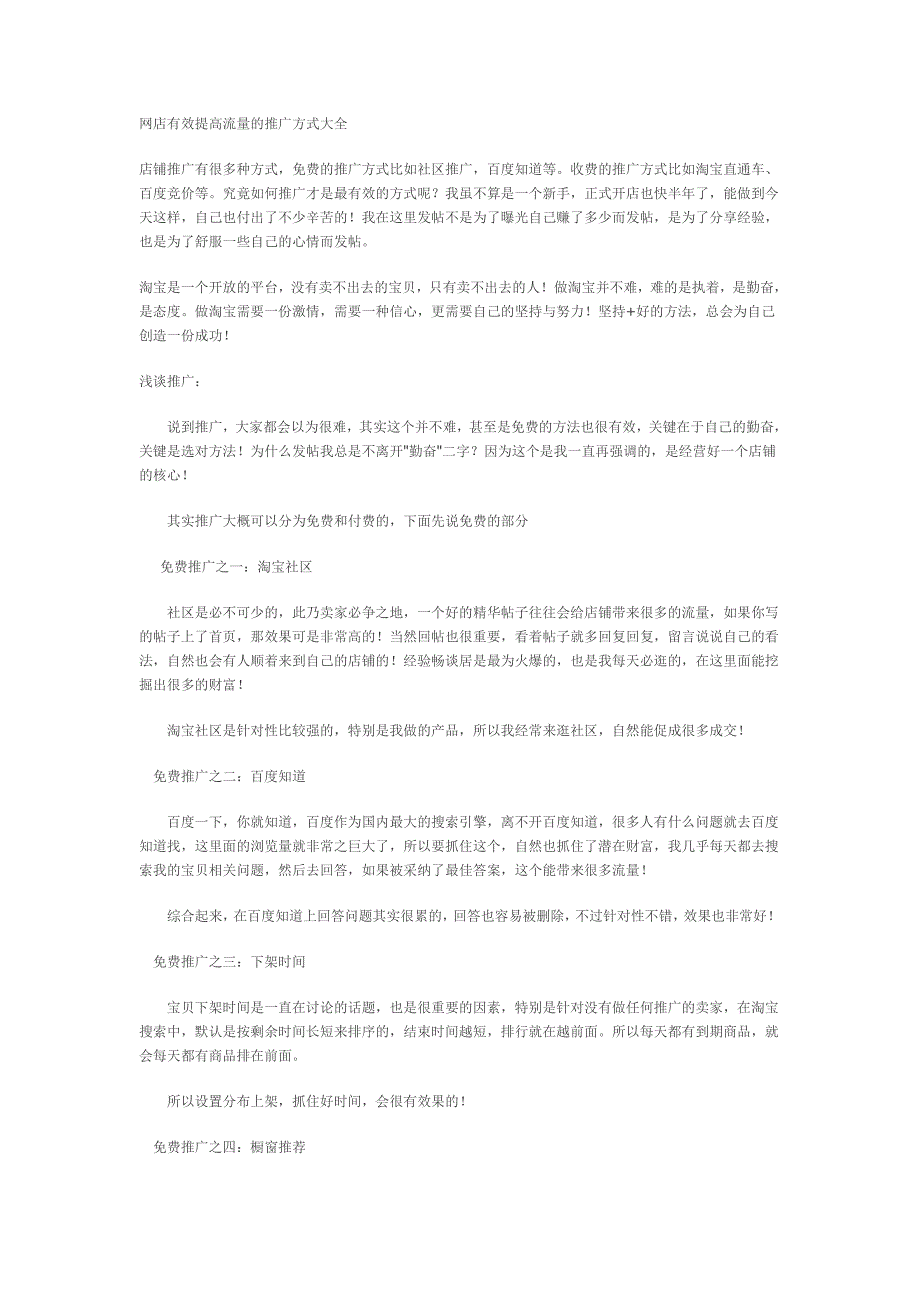 网店有效提高流量的推广方式大全_第1页