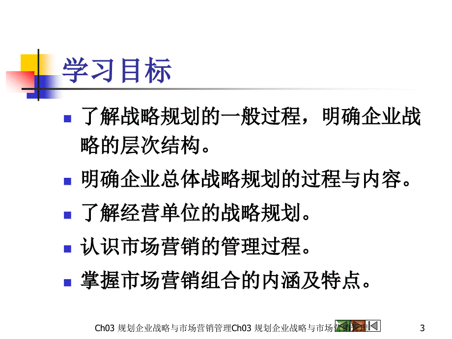 市场营销学(第三版)吴健安主编 第三章_第3页