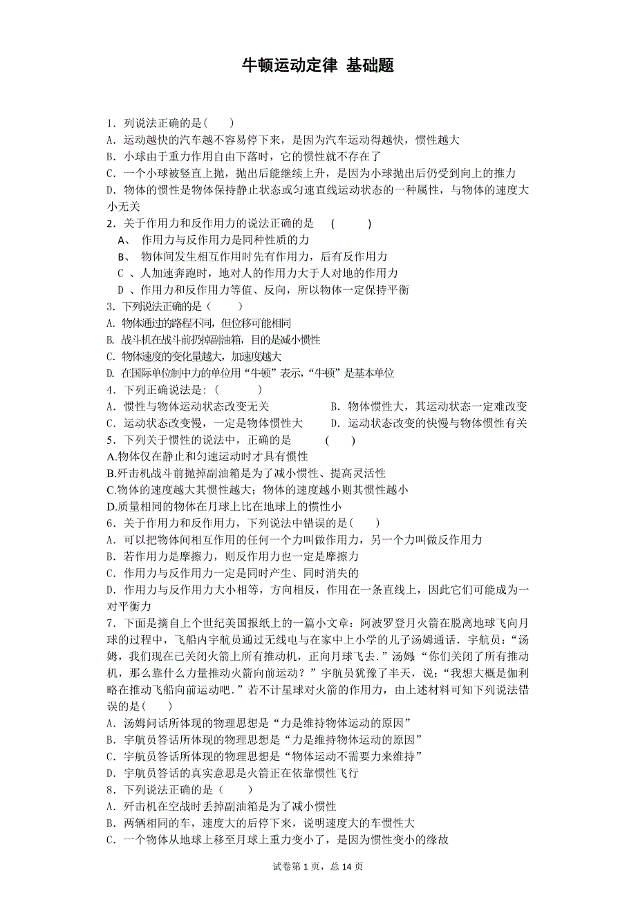 高中物理-3牛顿运动定律 1基础题 (金华常青藤家教题库)_第1页