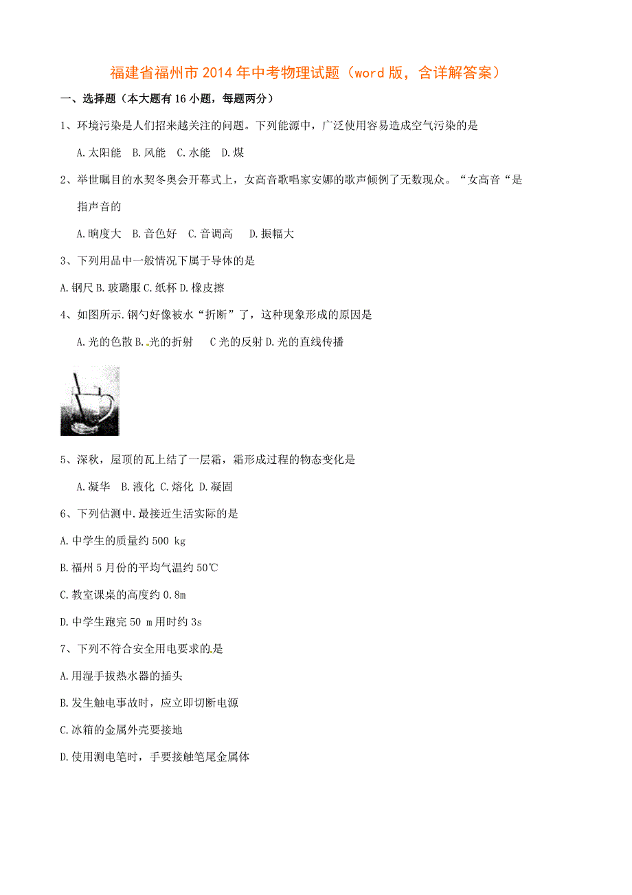 福建省福州市2014年中考物理试题(word版,含详解答案)_第1页