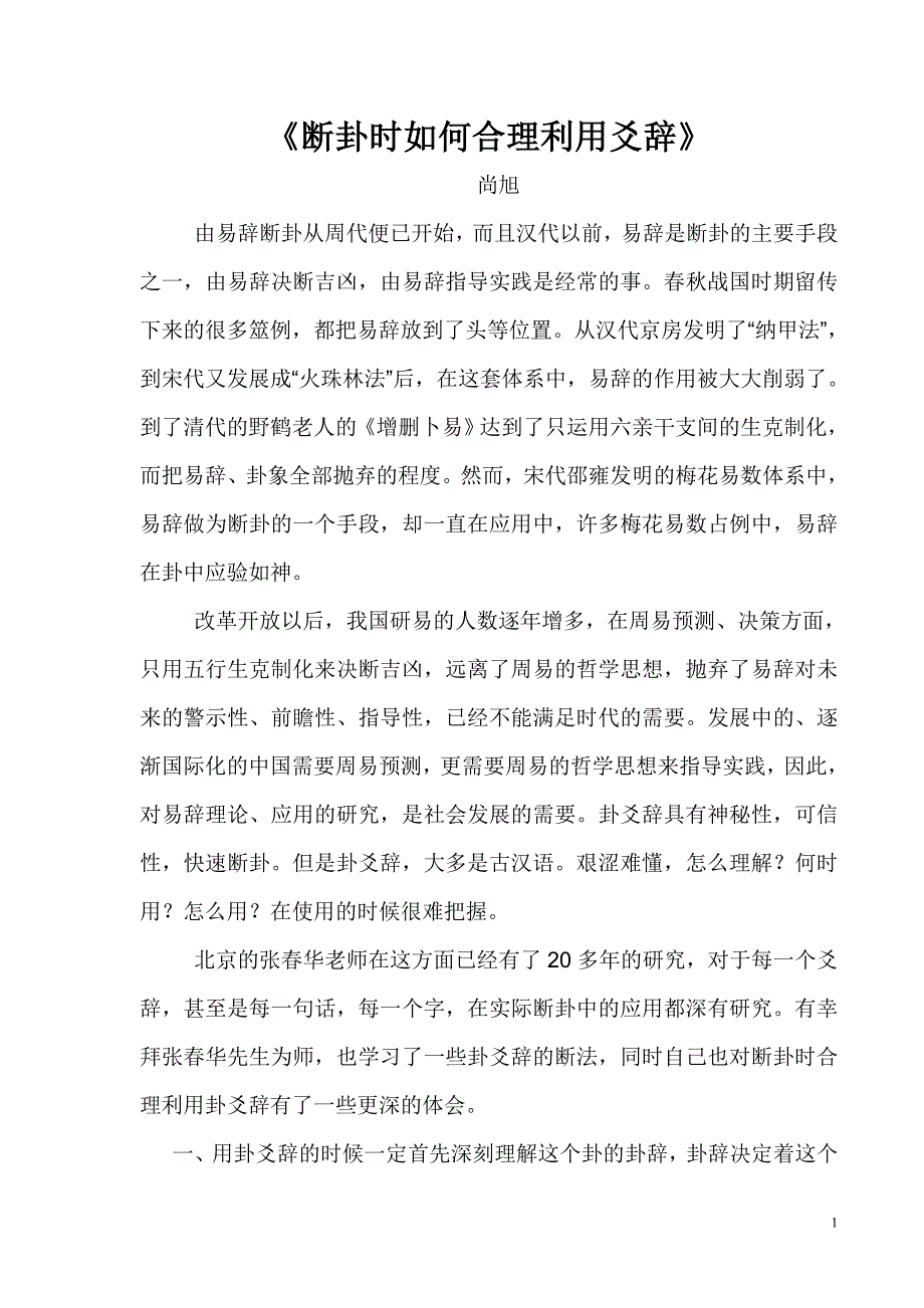 断卦时如何合理用卦爻辞_第1页