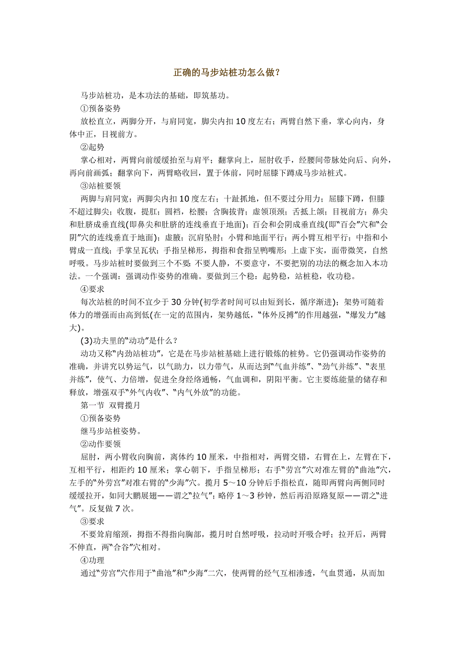 马步站桩功正确的姿势_第1页