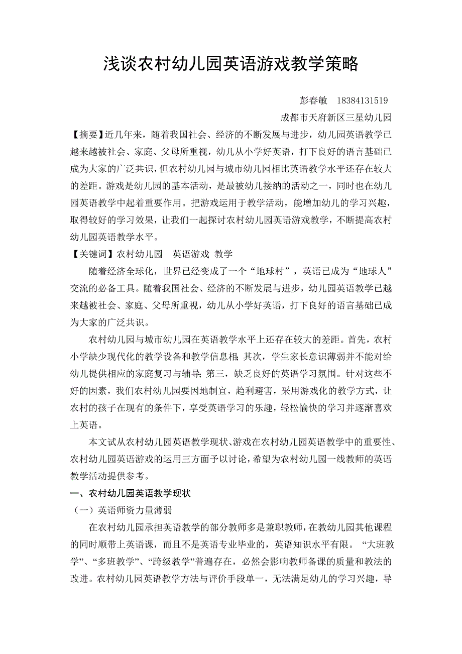 彭春敏——浅谈农村幼儿园英语游戏教学策略_第1页