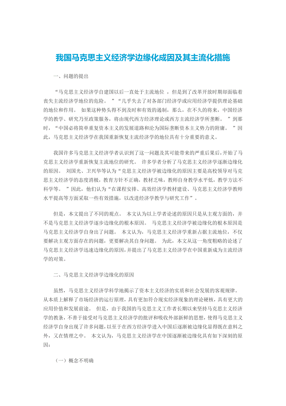 我国马克思主义经济学边缘化成因及其主流化措施_第1页