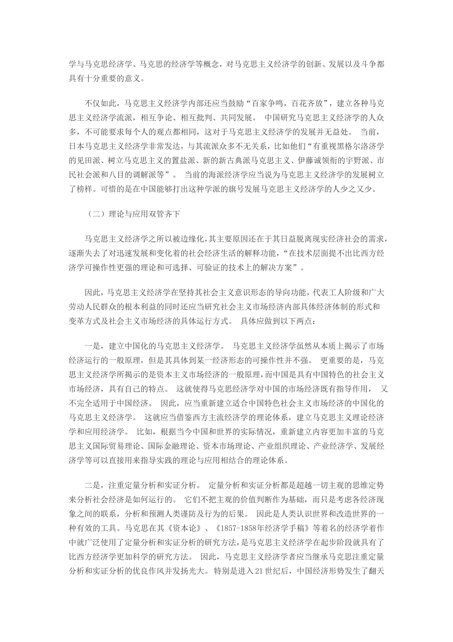 我国马克思主义经济学边缘化成因及其主流化措施_第4页