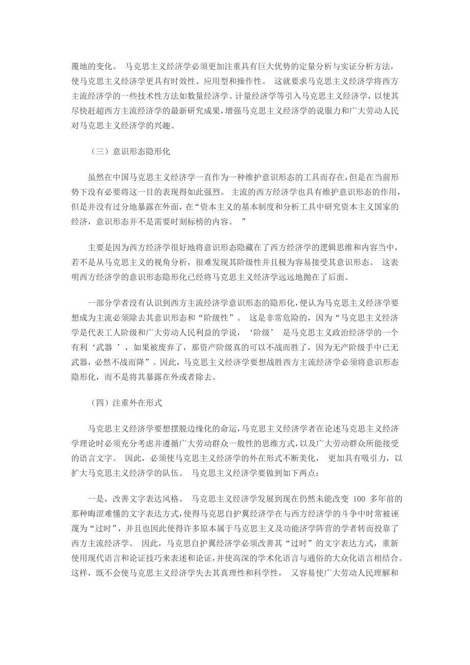 我国马克思主义经济学边缘化成因及其主流化措施_第5页