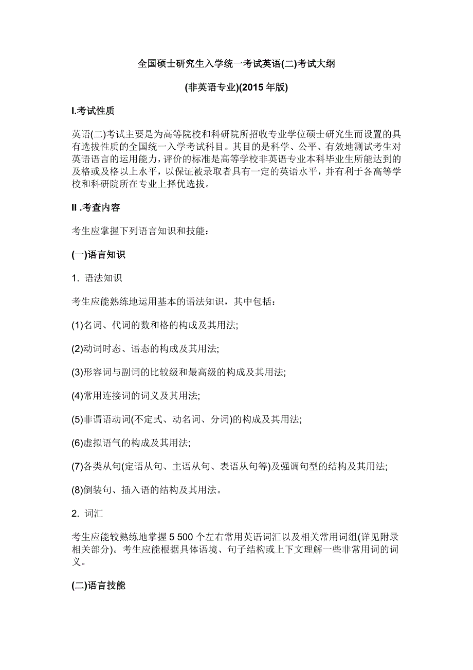 全国硕士研究生入学统一考试英语(二)考试大纲_第1页