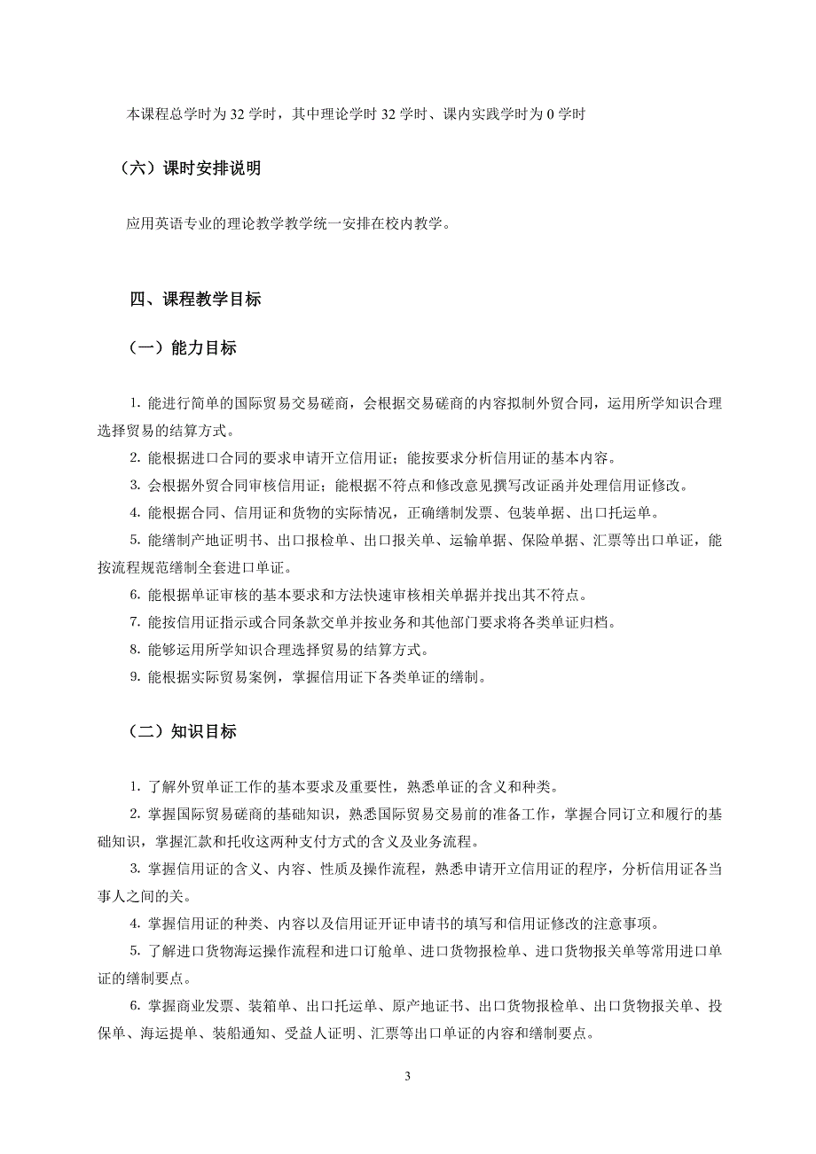 国际贸易单证实务课程标准 (应用英语)_第3页