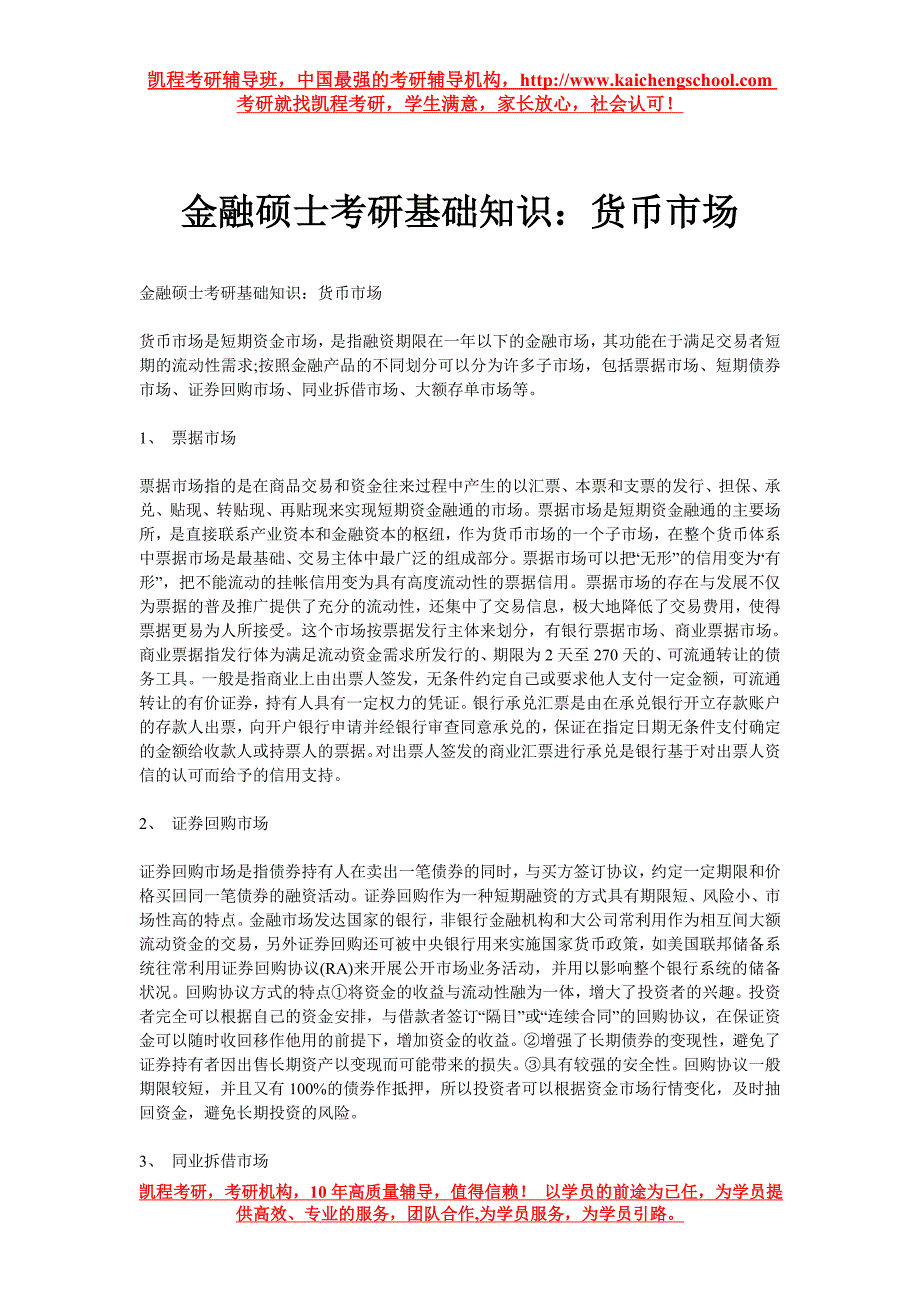 金融硕士考研基础知识：货币市场_第1页