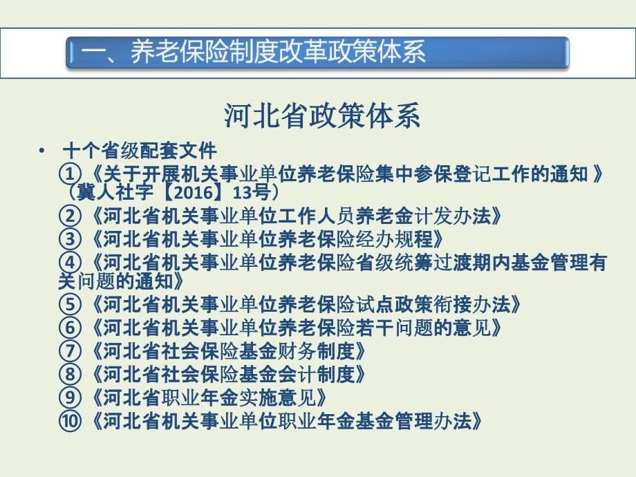 河北省机关事业单位养老保险制度改革汇报版_第5页