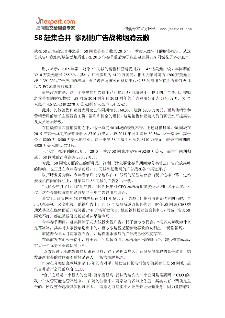 58赶集合并 惨烈的广告战将烟消云散_第1页