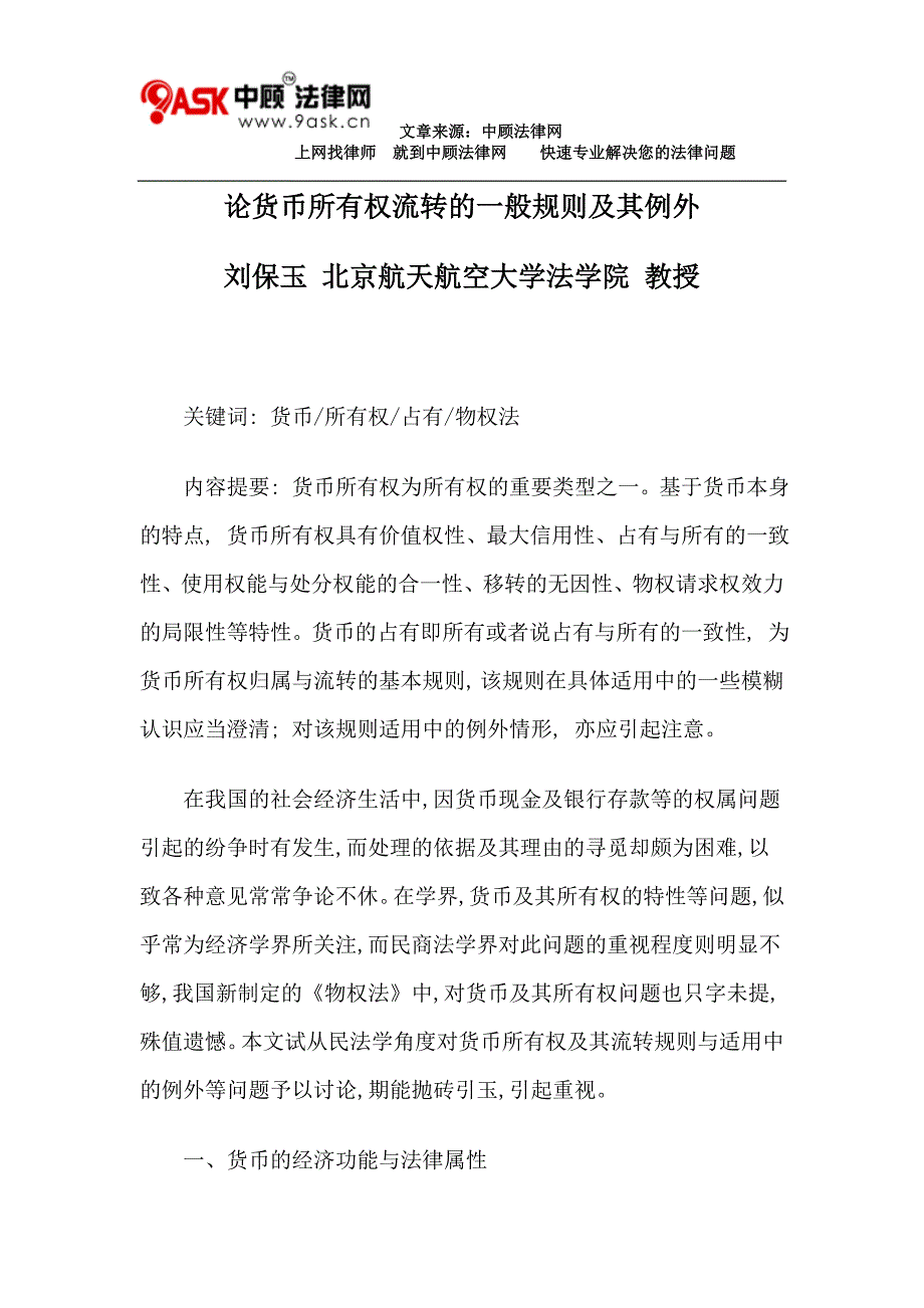 论货币所有权流转的一般规则及其例外_第1页