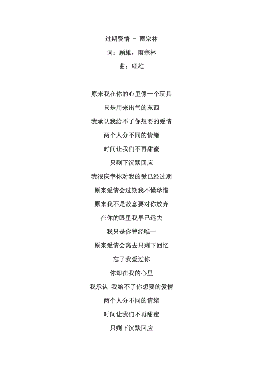 最美的时光《过期爱情》歌词_第1页