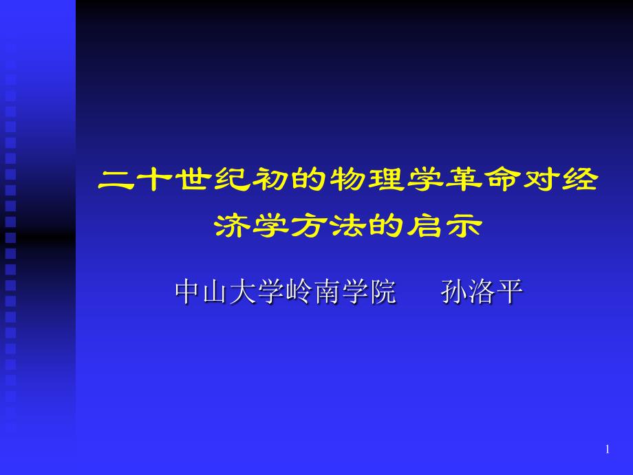 物理学革命对于经济学的启示_第1页