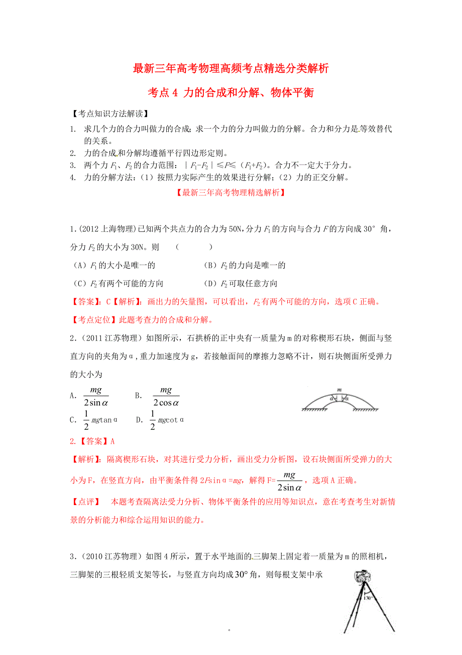 最新三年高考物理高频考点精选分类解析 考点4 力的合成和分解、物体平衡_第1页