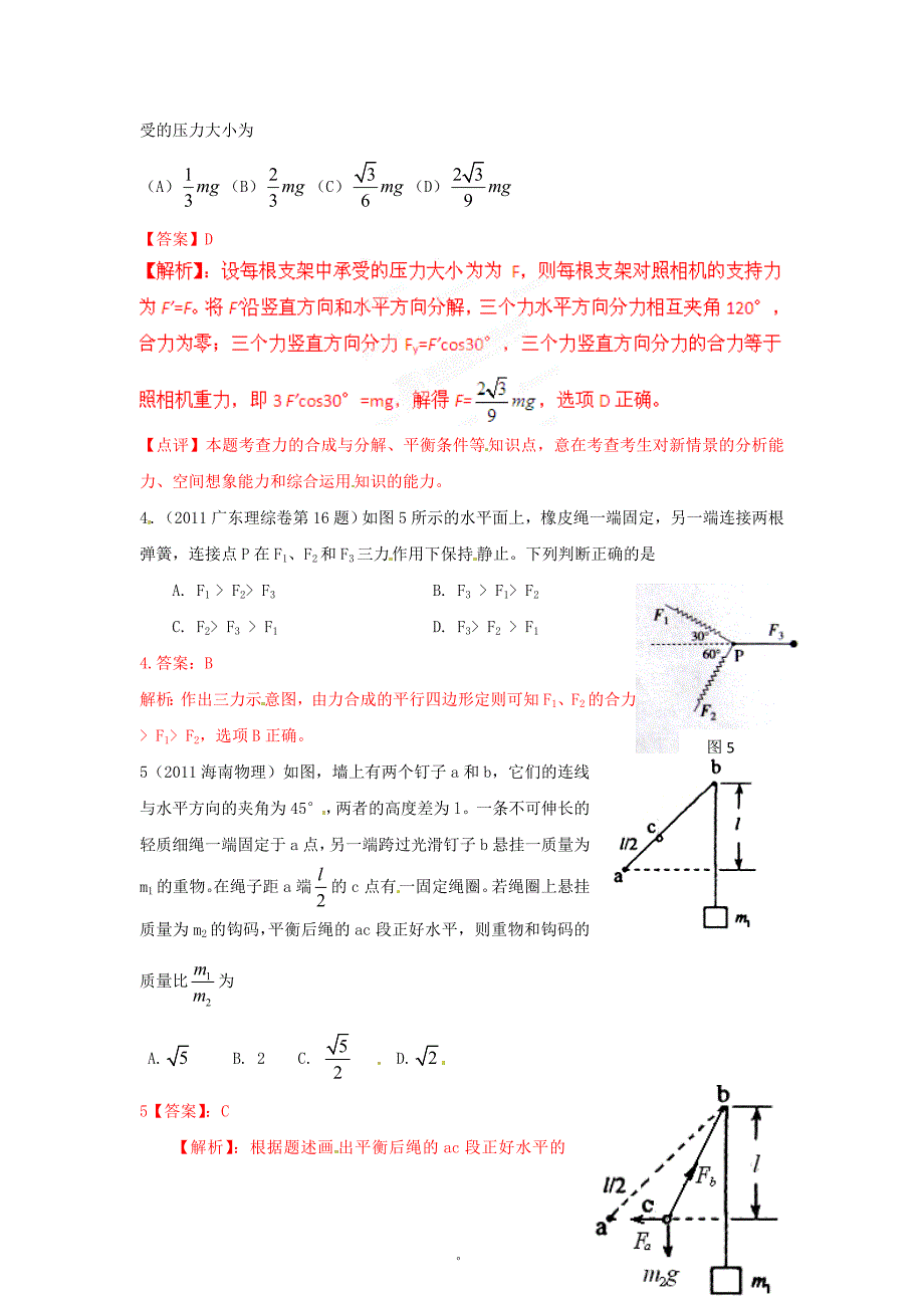 最新三年高考物理高频考点精选分类解析 考点4 力的合成和分解、物体平衡_第2页