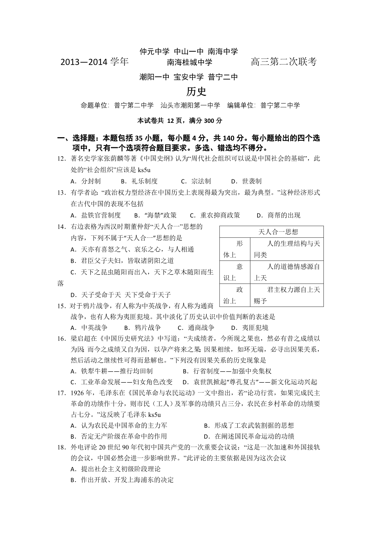 【首发】广东省中山一中等七校2014届高三第二次联考历史试题 含答案_第1页