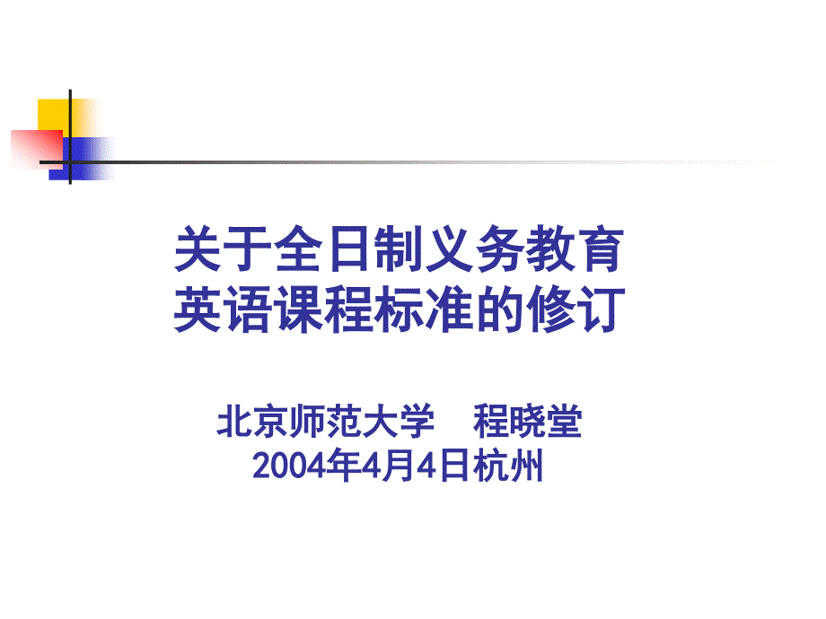 关于全日制义务教育英语课程标准的修订 北京师范大学 程晓_第1页