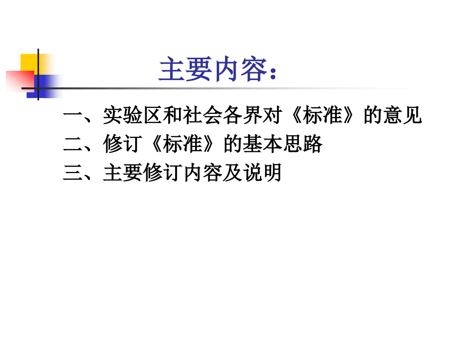 关于全日制义务教育英语课程标准的修订 北京师范大学 程晓_第2页