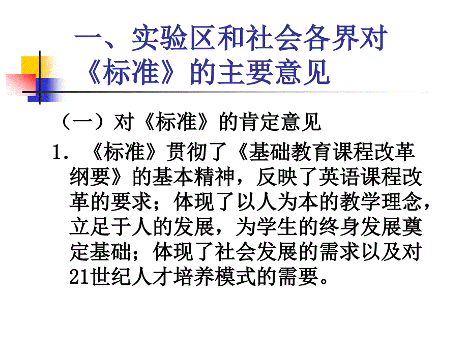 关于全日制义务教育英语课程标准的修订 北京师范大学 程晓_第3页