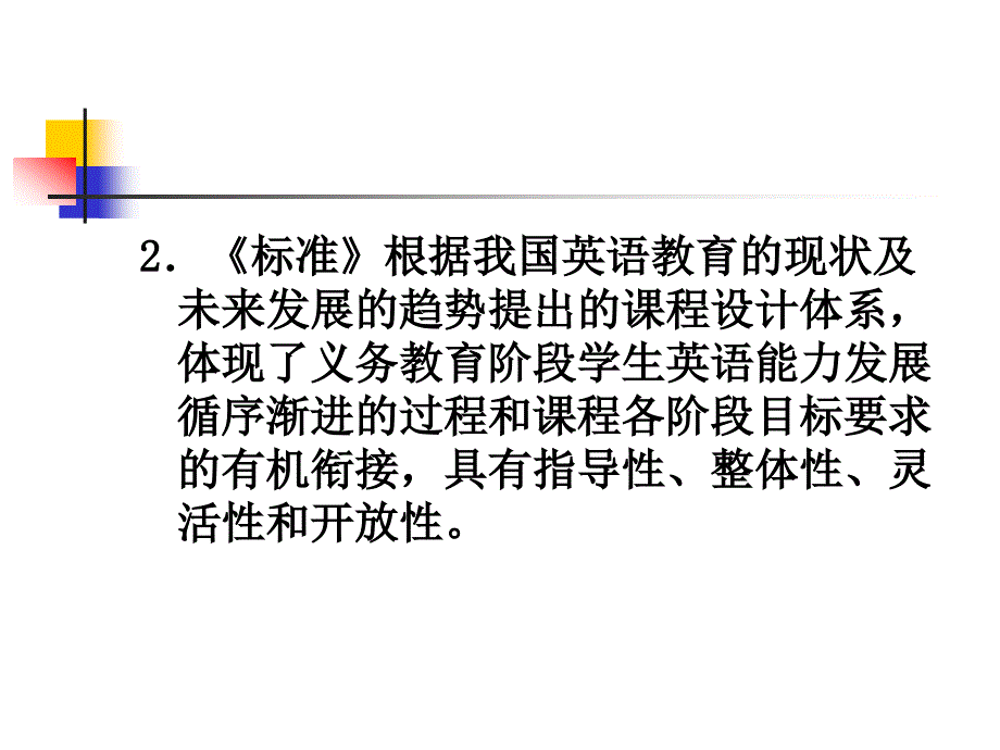 关于全日制义务教育英语课程标准的修订 北京师范大学 程晓_第4页