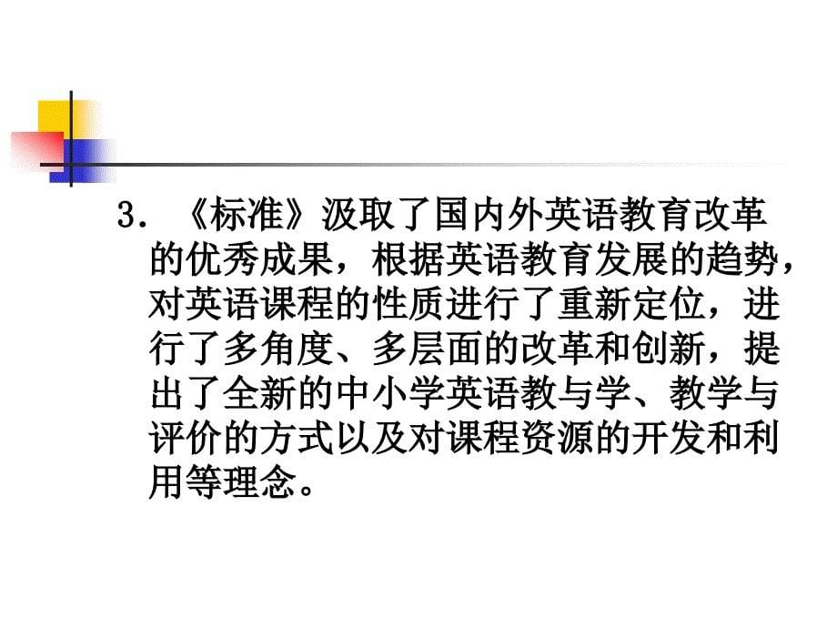 关于全日制义务教育英语课程标准的修订 北京师范大学 程晓_第5页